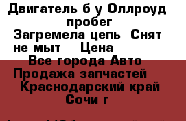 Двигатель б/у Оллроуд 4,2 BAS пробег 170000 Загремела цепь, Снят, не мыт, › Цена ­ 90 000 - Все города Авто » Продажа запчастей   . Краснодарский край,Сочи г.